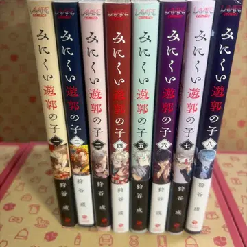 못생긴 유곽의 아이 1~8