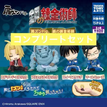 [ 4종 컴프 ] 어깨 쿵 Fig. 강철의 연금술사 9