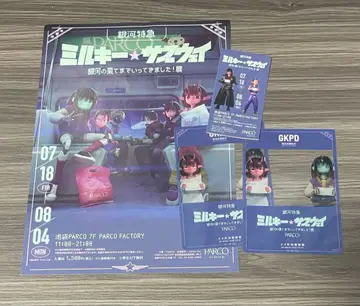 밀키 웨이 은하의 끝까지 다녀왔습니다!전 parco 특전 플라이어