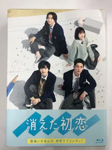 미개봉 새상품 사라진 첫사랑 blu-ray box [초회 생산 한정판]