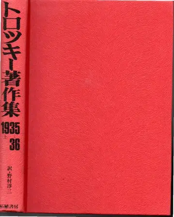 트로츠키 저작집 1935~36 상 박스 없음 미약함 펼침면에 흠집