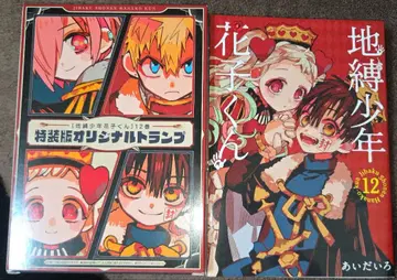 지박소년 하나코 군 특장판 12권