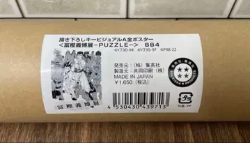 토카시 요시히로전 PUZZLE 그려낸 키 비주얼 A 전 포스터