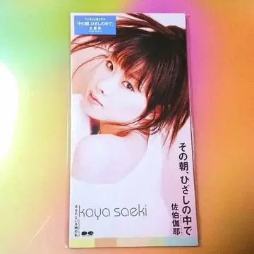 사에키 카야 [ 그 아침, 햇살 속에서 ] 8cm 싱글 상품 스티커 있음