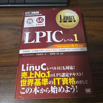 Linux 교과서 LPIC 레벨 1 Version 4.0 대응
