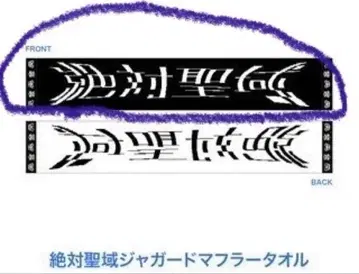 절대 성역 자카드 머플러 타월 아노짱 ano 증정품