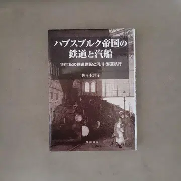 합스부르크 제국의 철도와 기선 19세기 철도 건설과 하천 해운 항행