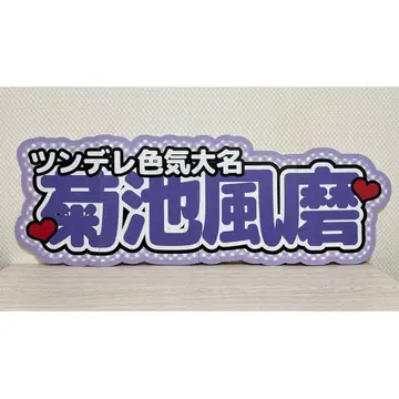 연결 문자 패널 이름 패널 팬서비스 부채 Timelesz 키쿠치 후마