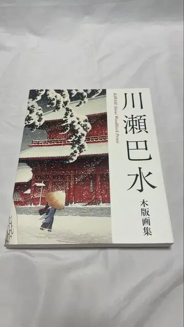 카와세 하스이 목판화집