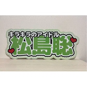 연결 문자 패널 이름 패널 팬서비스 부채 Timelesz 마츠시마 소