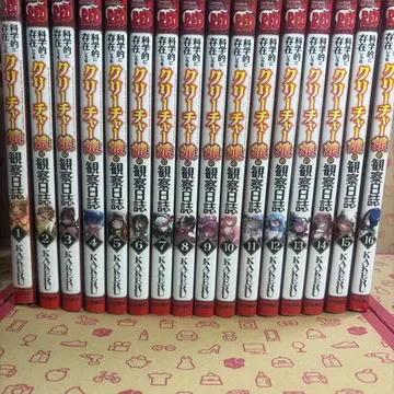 과학적으로 존재 가능한 크리처 소녀의 관찰 일지 1~16