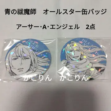 아서 올스타 캔뱃지 청의 엑소시스트 2점 2