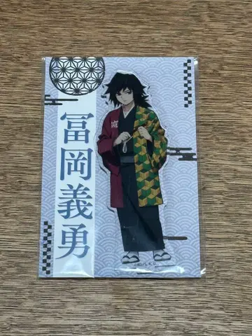 귀멸의 칼날 리얼 수수께끼 풀이 게임 토미오카 기유 아크릴 스탠드