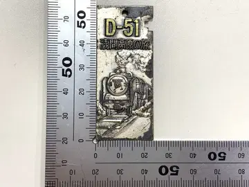 D-51 증기기관차 아사마 고원의 여행 기념 스트랩 등정 기념품