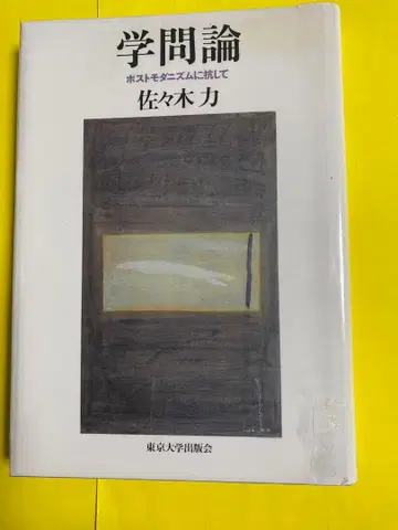학문론 사사키 리키 저 1997년 3월 발행 도쿄 대학 출판회
