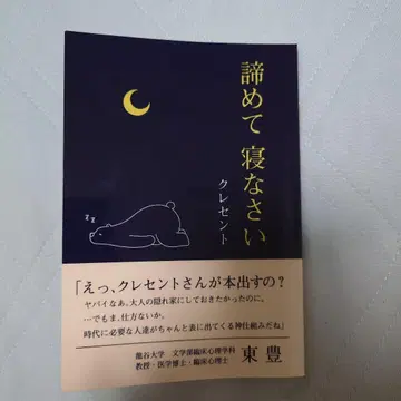 크레센트 [체념하고 잠들어요]