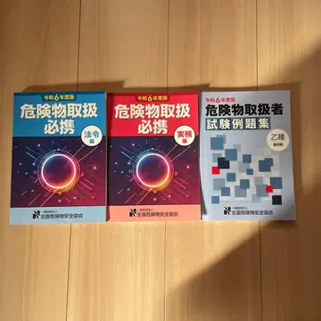 위험물 취급 필휴 법령 실무 시험 예제집 세트