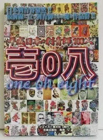 헤이세이 일본의 문신사 108인 제108호