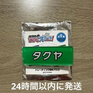 초특급 타쿠야 후지비지 명찰