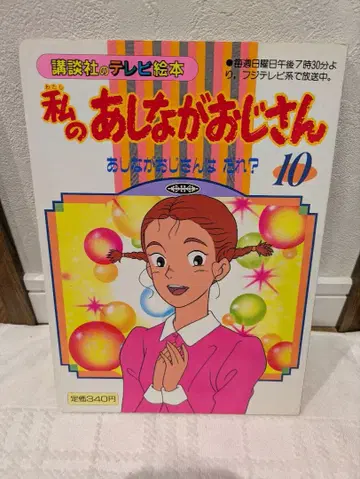 코단샤 TV 그림책 나의 키다리 아저씨 10 키다리 아저씨는 누구?