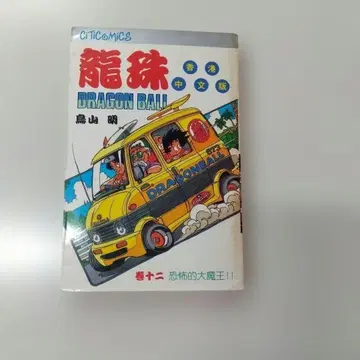 드래곤볼 홍콩 중국어판 빈티지