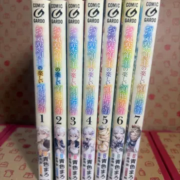 느긋한 영주님의 즐거운 영지 방위 1~7