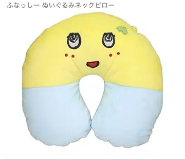 후낫시 변신! 봉제 인형 넥 필로우