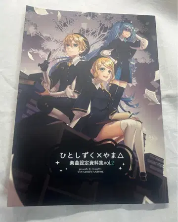 히토시즈쿠 x 야마 스즈노스케 악곡 설정 자료집 매지컬 미라이 마지미라