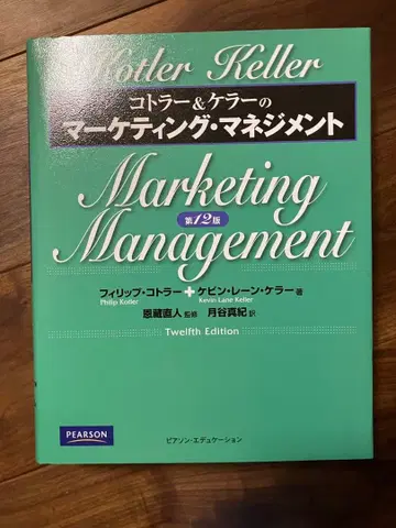 코틀러 & 켈러의 마케팅 관리 제12판