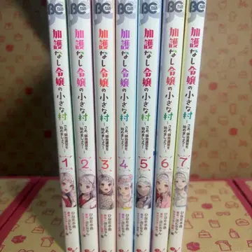 카고 없는 영애의 작은 마을 : 자, 영지 운영을 시작합시다! 1~7