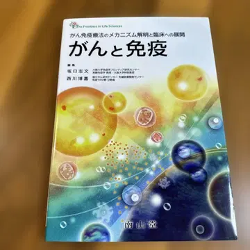 암과 면역 - 사카구치 시부미, 니시카와 히로카즈 편