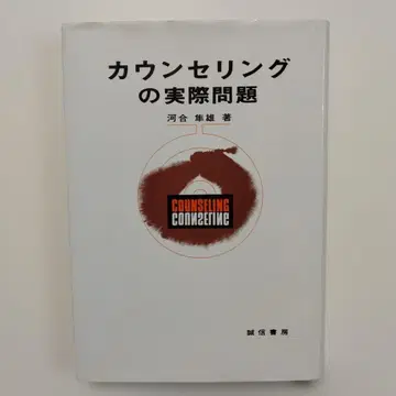 상담의 실제 문제 카와이 하야오 저