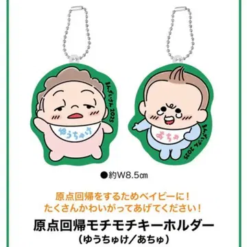 [ 미사용 새상품 ] 다이앤 원점 회귀 쫀득쫀득 키링 ( 유츄케/아츄 )