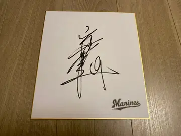 지바 롯데 마린스 카라카와 유키 선수 친필 사인 색지