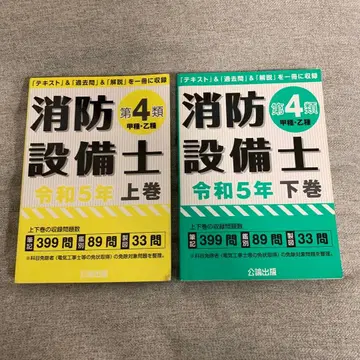 소방설비사 제4류 레이와 5년판 상권 하권