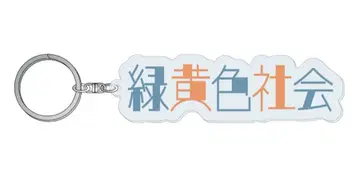 미도리이로샤카이 아크릴 키링