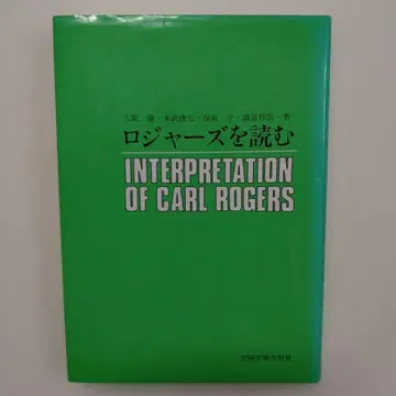 로저스를 읽다: 칼 로저스 해석