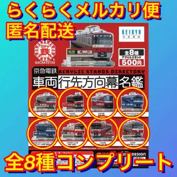 [ 총 8종 컴프 ] 게이큐 전철 차량 행선 방향막 명감 가챠철 가챠 A