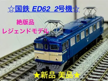 절판 레전드 모델 TOMIX [ 국철 ED61 2호기 (파란색) ]