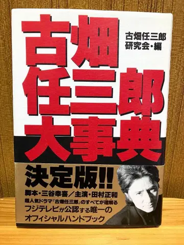 후루하타 닌자부로 대사전