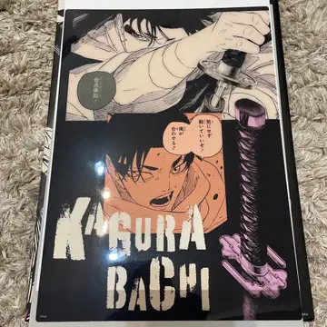 카구라바치 클리어 포스터 컬렉션 우루시바 요지