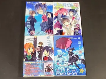 중2병이라도 사랑이 하고 싶어! (1~4권, 전권 세트) 소설