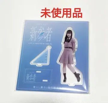 히나타자카46 4기생 이시즈카 타마키 아크릴 스탠드 신참자 미사용품