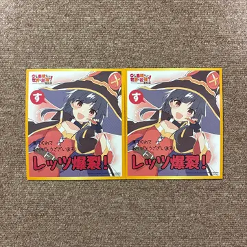 이 멋진 세계에 축복을! 메구밍 홍의 전설 특전 색지 2장 세트