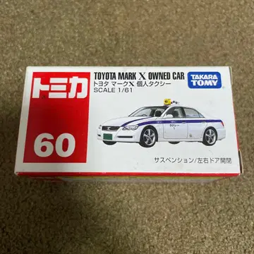 No.60 도요타 마크 X 미사용 절판 1대