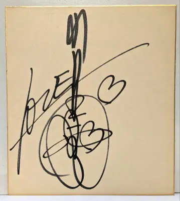 당시물 야마구치 모모에 친필 사인색지 현역 시절