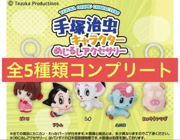 데즈카 오사무 캐릭터 메지루시 액세서리 전 5종 컴플리트 컴프