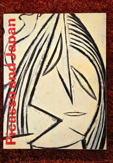 피카소와 일본 도쿠시마현립 근대미술관 1990