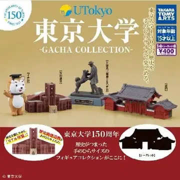 도쿄대학 가챠 컬렉션 150주년 전 4종 세트
