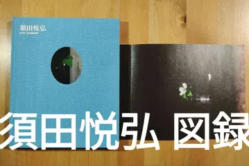 스다 요시히로 2024 도록